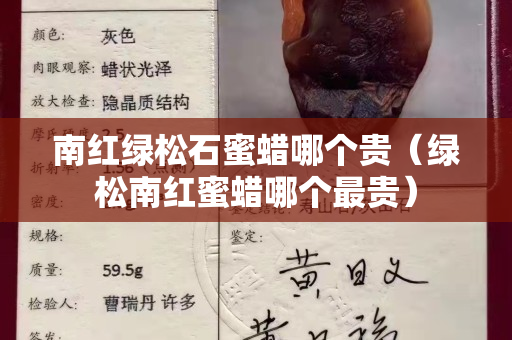 南红绿松石蜜蜡哪个贵（绿松南红蜜蜡哪个最贵）