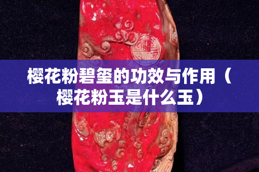樱花粉碧玺的功效与作用（樱花粉玉是什么玉）