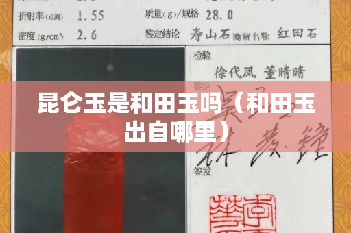昆仑玉是和田玉吗（和田玉出自哪里）