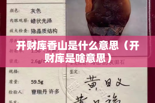 开财库香山是什么意思（开财库是啥意思）