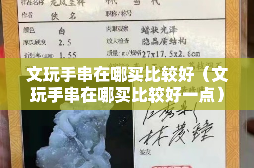 文玩手串在哪买比较好（文玩手串在哪买比较好一点）