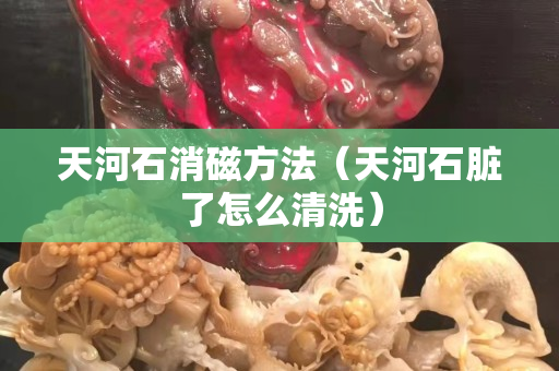 天河石消磁方法（天河石脏了怎么清洗）