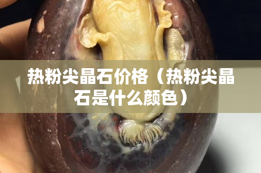 热粉尖晶石价格（热粉尖晶石是什么颜色）