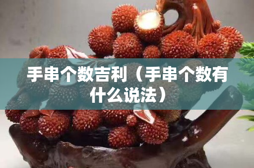 手串个数吉利（手串个数有什么说法）