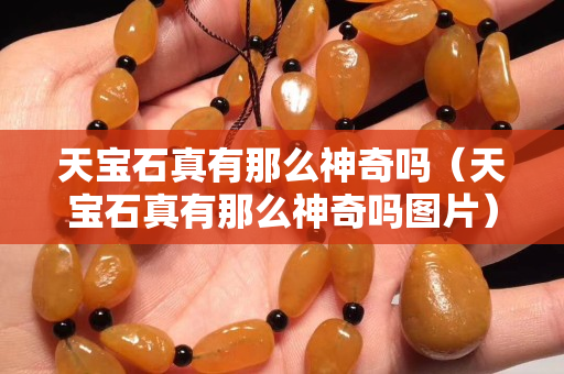 天宝石真有那么神奇吗（天宝石真有那么神奇吗图片）