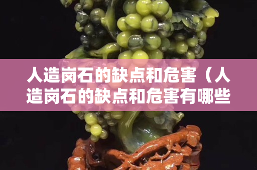 人造岗石的缺点和危害（人造岗石的缺点和危害有哪些）