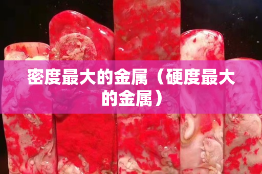 密度最大的金属（硬度最大的金属）