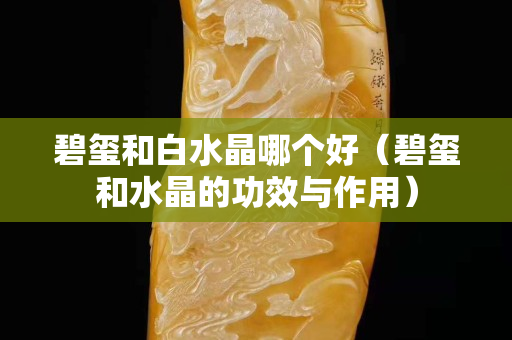 碧玺和白水晶哪个好（碧玺和水晶的功效与作用）