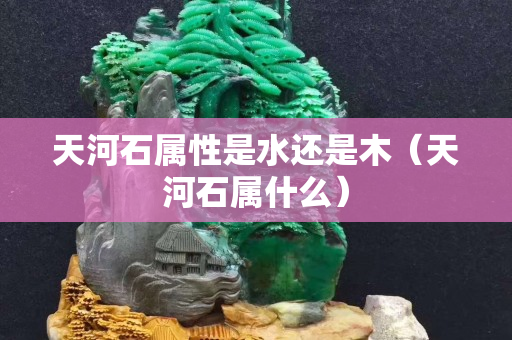 天河石属性是水还是木（天河石属什么）