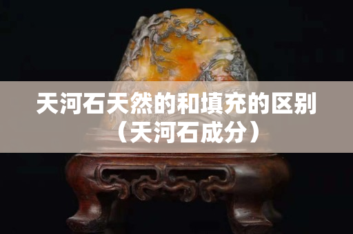 天河石天然的和填充的区别（天河石成分）