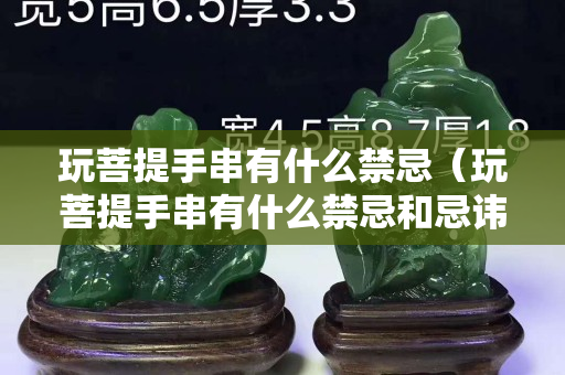 玩菩提手串有什么禁忌（玩菩提手串有什么禁忌和忌讳）