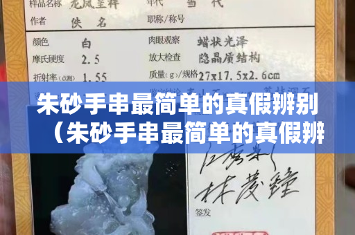 朱砂手串最简单的真假辨别（朱砂手串最简单的真假辨别图）