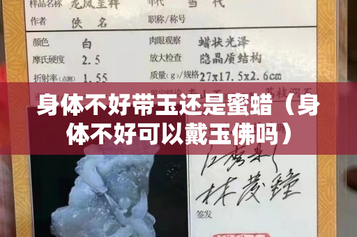 身体不好带玉还是蜜蜡（身体不好可以戴玉佛吗）