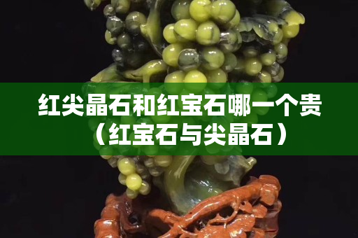红尖晶石和红宝石哪一个贵（红宝石与尖晶石）