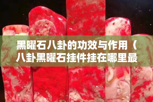 黑曜石八卦的功效与作用（八卦黑曜石挂件挂在哪里最好）