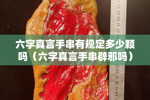 六字真言手串有规定多少颗吗（六字真言手串辟邪吗）