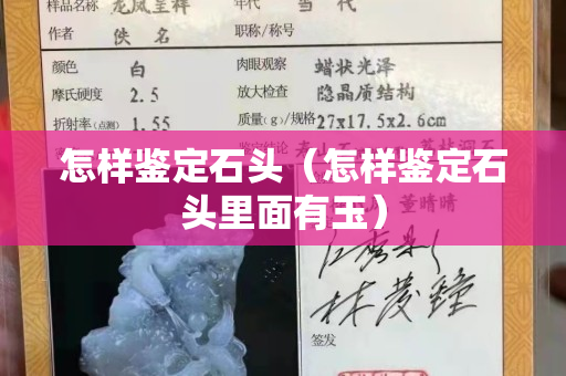 怎样鉴定石头（怎样鉴定石头里面有玉）