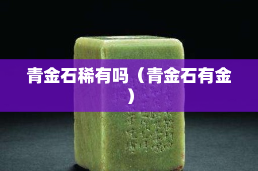 青金石稀有吗（青金石有金）