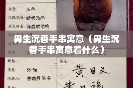 男生沉香手串寓意（男生沉香手串寓意着什么）