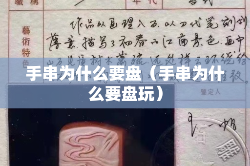 手串为什么要盘（手串为什么要盘玩）