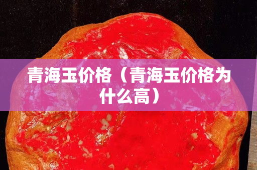 青海玉价格（青海玉价格为什么高）