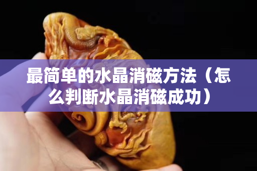 最简单的水晶消磁方法（怎么判断水晶消磁成功）
