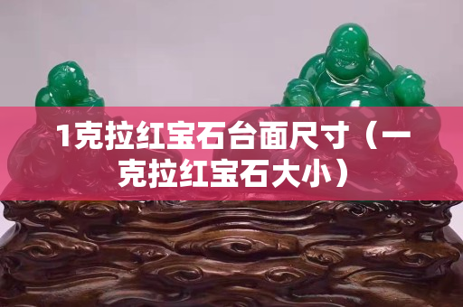 1克拉红宝石台面尺寸（一克拉红宝石大小）