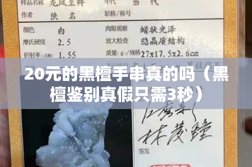 20元的黑檀手串真的吗（黑檀鉴别真假只需3秒）