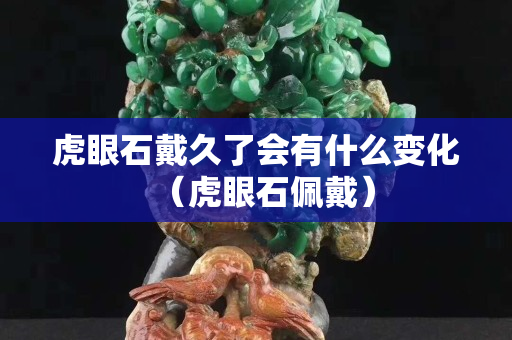 虎眼石戴久了会有什么变化（虎眼石佩戴）