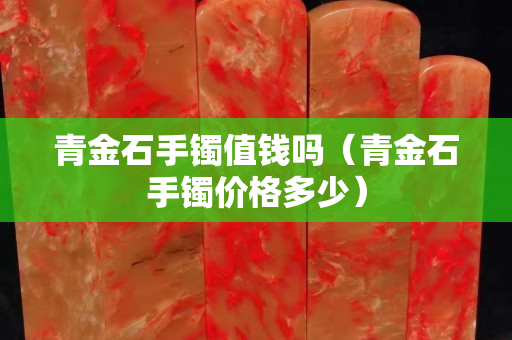 青金石手镯值钱吗（青金石手镯价格多少）