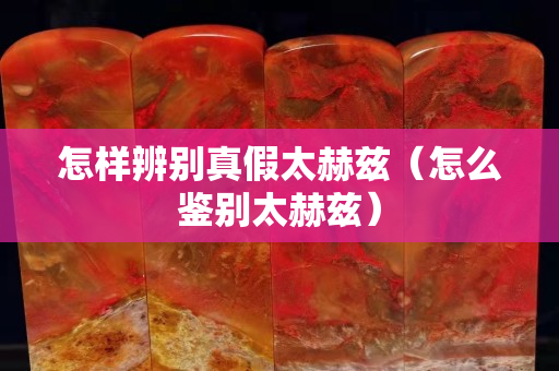 怎样辨别真假太赫兹（怎么鉴别太赫兹）