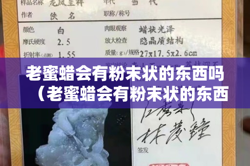 老蜜蜡会有粉末状的东西吗（老蜜蜡会有粉末状的东西吗图片）