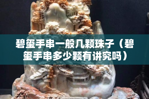 碧玺手串一般几颗珠子（碧玺手串多少颗有讲究吗）