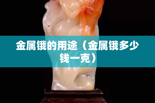 金属锇的用途（金属锇多少钱一克）