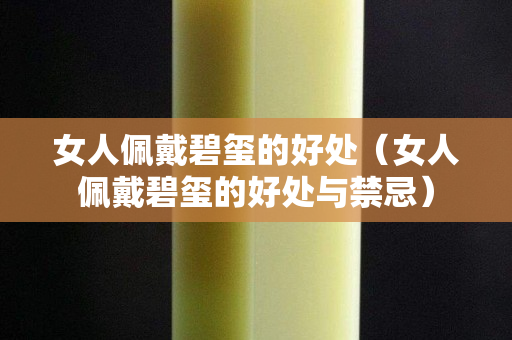 女人佩戴碧玺的好处（女人佩戴碧玺的好处与禁忌）