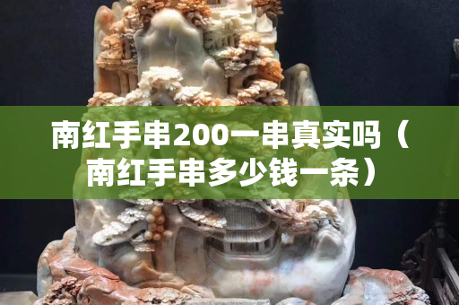 南红手串200一串真实吗（南红手串多少钱一条）