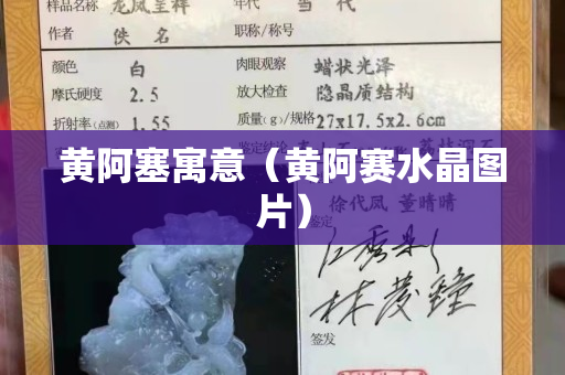 黄阿塞寓意（黄阿赛水晶图片）