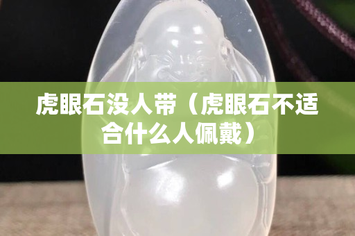 虎眼石没人带（虎眼石不适合什么人佩戴）