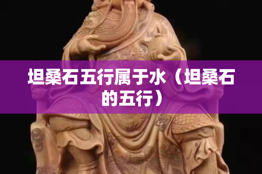 坦桑石五行属于水（坦桑石的五行）