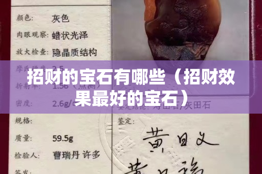 招财的宝石有哪些（招财效果最好的宝石）