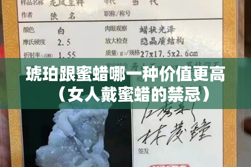 琥珀跟蜜蜡哪一种价值更高（女人戴蜜蜡的禁忌）