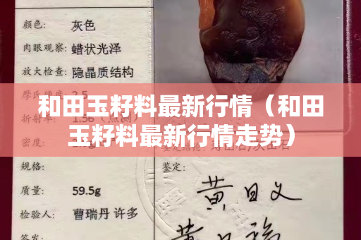 和田玉籽料最新行情（和田玉籽料最新行情走势）