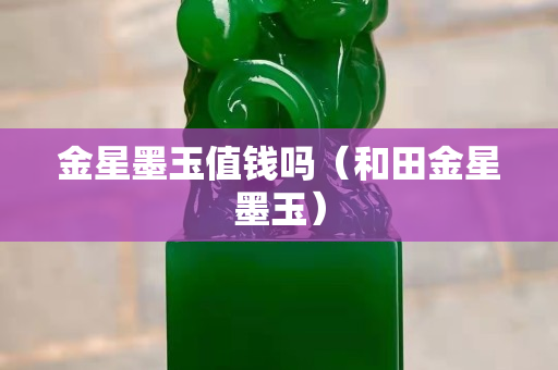 金星墨玉值钱吗（和田金星墨玉）