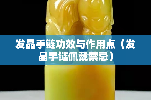 发晶手链功效与作用点（发晶手链佩戴禁忌）