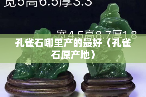 孔雀石哪里产的最好（孔雀石原产地）
