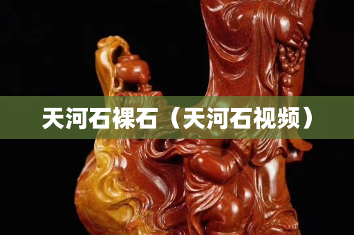 天河石裸石（天河石视频）