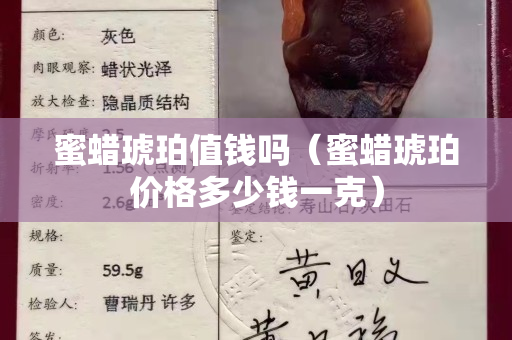 蜜蜡琥珀值钱吗（蜜蜡琥珀价格多少钱一克）