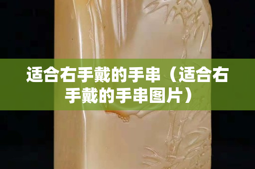 适合右手戴的手串（适合右手戴的手串图片）