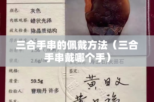 三合手串的佩戴方法（三合手串戴哪个手）