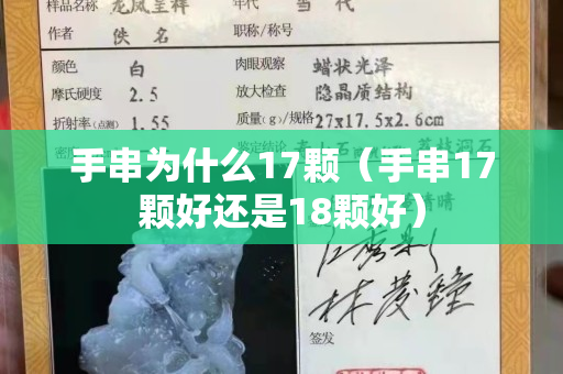 手串为什么17颗（手串17颗好还是18颗好）